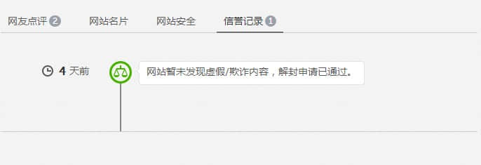 解封申請(qǐng)通過，網(wǎng)站安全警告消失