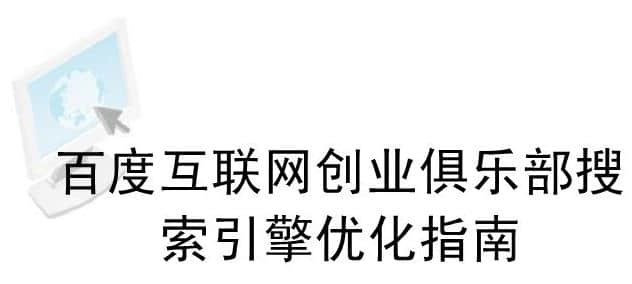 搜索引擎前三名的網站是如何優(yōu)化的