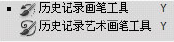 歷史記錄畫筆/歷史記錄藝術畫筆工具