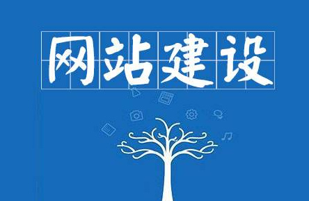 企業(yè)網(wǎng)站如何建設(shè)