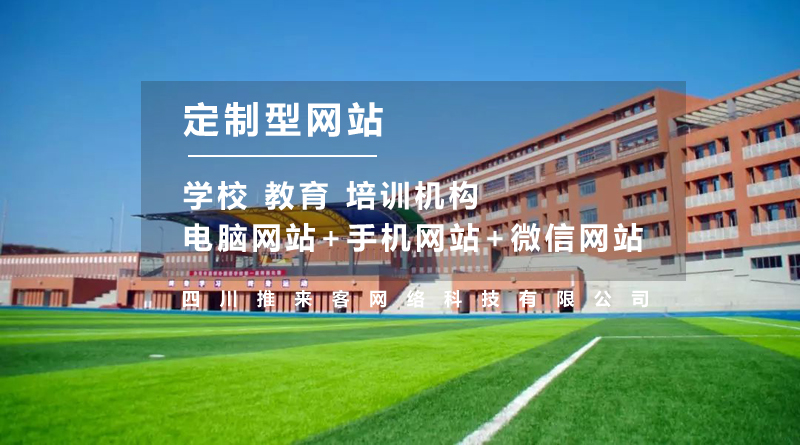 學(xué)校網(wǎng)站建設(shè)多少錢？不止是費用這么簡單.jpg