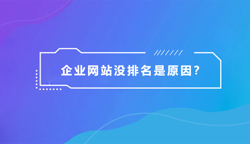 企業(yè)網(wǎng)站沒排名，是什么原因？.jpg